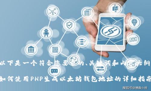 以下是一个符合您要求的、关键词和内容大纲：

如何使用PHP生成以太坊钱包地址的详细指南