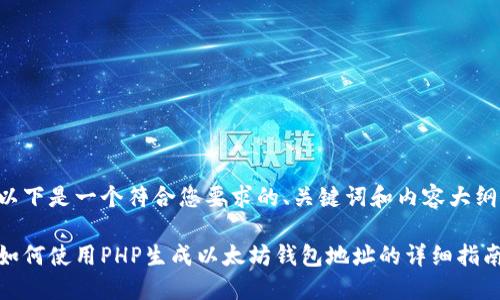 以下是一个符合您要求的、关键词和内容大纲：

如何使用PHP生成以太坊钱包地址的详细指南