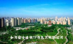 如何安全查询TP钱包上的助
