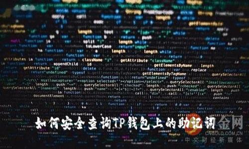如何安全查询TP钱包上的助记词