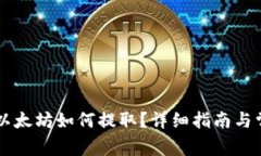 云钱包中的以太坊如何提
