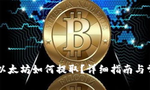 云钱包中的以太坊如何提取？详细指南与常见问题解答