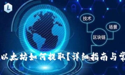 云钱包中的以太坊如何提取？详细指南与常见问题解答