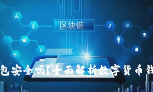 钱放在TP钱包安全吗？全面解析数字货币钱包的安全性