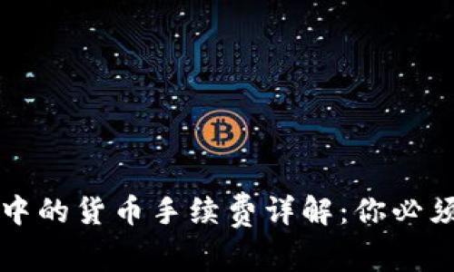 以太坊钱包中的货币手续费详解：你必须知道的一切