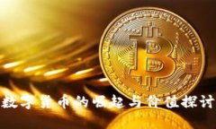 数字货币的崛起与价值探