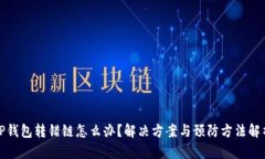 TP钱包转错链怎么办？解决