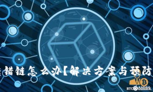 TP钱包转错链怎么办？解决方案与预防方法解析