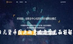 日元货币图片的意义与常