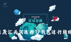 启晟汇为何选择TP钱包进行