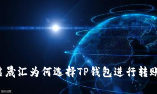 启晟汇为何选择TP钱包进行转账？
