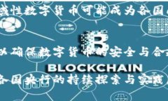   央行数字货币的原理与应