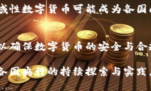   央行数字货币的原理与应用解析 / 

 guanjianci 央行数字货币, 数字货币, 中央银行, 经济金融 /guanjianci 

### 内容主体大纲

1. 引言
   - 央行数字货币的定义
   - 发展背景与重要性

2. 央行数字货币的基本原理
   - 央行数字货币的构成
   - 与传统货币的对比
   - 运行机制

3. 央行数字货币的优势
   - 提高支付效率
   - 反洗钱和金融监管
   - 促进金融包容性

4. 全球央行数字货币的现状
   - 各国央行的进展
   - 比较分析

5. 央行数字货币的技术基础
   - 区块链技术
   - 加密技术的运用

6. 央行数字货币的挑战
   - 隐私问题
   - 金融安全风险
   - 政策与法律挑战

7. 未来展望
   - 央行数字货币的潜在应用场景
   - 对全球经济的影响

8. 问题与解答
   - 相关常见问题的解答

### 详细内容

#### 引言

央行数字货币（CBDC）是指由国家中央银行发行的数字形式的法定货币。随着金融科技的迅猛发展和数字经济的不断演进，全球范围内对央行数字货币的关注和研究愈加升温。金融行业的各项改革，特别是支付方式的转变，催生了央行数字货币的诞生与发展。

央行数字货币不仅仅是一种新的支付工具，它所承载的意义更加深远，涉及到货币政策、金融稳定、国际贸易等多个领域。因此，深入理解央行数字货币的原理及其应用，对于把握未来金融发展的脉搏具有重要意义。

#### 央行数字货币的基本原理

央行数字货币的构成
央行数字货币通常由两部分构成：发行机制和流通机制。发行机制体现了中央银行的权威，包括数字货币的发行量和流通范围；而流通机制则反映了其在市场中如何转移和使用，包括支付方式和结算系统。

与传统货币的对比
与传统的纸币和硬币相较，央行数字货币在形式上不再是物理存在，而是存在于数字空间中。这种转变不仅提升了交易的便利性，也降低了现金管理的成本。相较于银行存款，央行数字货币拥有更高的流动性，且其安全性和透明度更有保障。

运行机制
央行数字货币的运行机制包括用户注册、数字钱包管理和交易确认等环节。用户需要通过注册获得一个数字钱包，该钱包由央行提供，同时具有安全防护措施。用户之间的交易可以在系统内进行高速、安全的确认，保证资金的及时到账。

#### 央行数字货币的优势

提高支付效率
央行数字货币可以实现即时支付，消除传统支付方式中的中介环节，提升交易效率。特别是在国际支付方面，传统的跨境转账往往需要几天时间，而数字货币可以将这一过程压缩至几秒钟，为全球贸易提供极大的便利。

反洗钱和金融监管
中央银行通过监测数字货币的交易，可以更加有效地打击洗钱、恐怖融资等违法行为。同时，数字货币的透明性使得金融监管能够更加高效，减少了财务舞弊的可能性。

促进金融包容性
央行数字货币的推广有助于提升金融包容性，尤其是在发展中国家。没有银行账户的人群能够借助数字货币获取金融服务，从而促进经济发展，提升生活质量。

#### 全球央行数字货币的现状

各国央行的进展
目前，全球已有多个国家的央行开始研发或试点数字货币。如中国的数字人民币、瑞典的电子克朗等。这些国家积极探索，争取在全球数字货币竞争中占据一席之地。

比较分析
各国央行推动数字货币的目的和方式虽各有不同，但总体上都为了满足日益增长的数字经济需求以及改善现有支付系统。可以看到，中国在数字货币的推进方面走在前列，其他国家则在观察与学习中不断调整策略。

#### 央行数字货币的技术基础

区块链技术
区块链是央行数字货币的重要底层技术，通过分布式账本技术确保了信息的透明性和安全性。同时，它能有效防止数据篡改和金融欺诈，打造一个安全的数字货币环境。

加密技术的运用
数字货币需要利用加密技术来保护用户信息及交易安全。同时，加密算法的设计也确保了交易的不可篡改性，为用户提供了可靠的保障。

#### 央行数字货币的挑战

隐私问题
央行数字货币在追求安全与透明的同时，也引发了隐私问题的担忧。用户的交易记录高度透明化，可能使得个人隐私受到侵害，如何平衡安全与隐私是一个重要挑战。

金融安全风险
数字货币的普及可能带来新型的金融风险，尤其是在网络安全方面。黑客攻击、系统漏洞等问题都可能在无形中影响到数字货币的安全行业。因此，建立健全的安全防护机制显得尤为重要。

政策与法律挑战
央行数字货币的推广与实施还面临政策和法律方面的挑战。现有金融法律制度是否能够适应数字货币的发展仍缺乏明确规定。此外，各国之间的法律差异，也可能造成阻碍。

#### 未来展望

央行数字货币的潜在应用场景
央行数字货币未来将会在多种场景中广泛应用，包括跨境支付、智能合约、数字身份等，有可能重塑传统金融生态，推动经济的发展。

对全球经济的影响
央行数字货币将对全球经济产生深远影响，可能促进资本流动的效率，进而推动全球化的加速发展。但同时也需关注可能引发的国际金融竞争和贸易摩擦。

#### 问题与解答

1. **什么是央行数字货币？**
2. **央行数字货币与传统货币有什么区别？**
3. **央行数字货币的实施是否会影响银行业？**
4. **央行数字货币如何防止金融犯罪？**
5. **用户使用央行数字货币需要注意什么？**
6. **央行数字货币的普及会带来哪些社会变化？**
7. **未来央行数字货币的发展趋势如何？**

以上七个问题各自涉及央行数字货币的不同方面，下面对每个问题进行详细的解答。

### 问题1：什么是央行数字货币？

央行数字货币的定义与特征
央行数字货币（CBDC）是一种由国家中央银行发行的、在数字环境中流通的法定货币形式。在不久的将来，央行数字货币可能成为每一个公民日常生活中不可或缺的一部分，取代一部分或全部的纸币和硬币。

央行数字货币的背景
随着数字经济的蓬勃发展，传统的支付方式逐渐显得低效，特别是在跨境交易中。因此，各国央行开始寻求适应新的经济环境的货币形式，央行数字货币应运而生。

主要特征
央行数字货币具有几个显著特征：首先，它是一种法定货币，受到国家信用的保障；其次，其交易是安全、快速且相对匿名的，适用于各种支付场景；最后，央行数字货币通常不依赖于第三方机构，可降低成本并提高效率。

### 问题2：央行数字货币与传统货币有什么区别？

法律性与形式上的区别
传统货币通常是物理形式的货币，比如纸币和硬币，而央行数字货币则是以数字形式存在的。两者的本质区别在于使用方式和流通模式，前者依赖于现有银行系统和现金流通，后者则是无纸化的。

操作流程的区别
传统货币的流通需要依赖银行的支付系统，而央行数字货币则通过数字钱包及类似于区块链的技术，实现更高效的交易自动化，减少了中介环节。这种快速的交易确认和实时的资金交付，是其最突出的优势。

对经济政策的影响
央行数字货币还将在一定程度上影响中央银行的货币政策，因为它可能改变货币流通的方式，影响利率和流动性管理。例如，央行可以通过数字货币直接向公众发放资金，以实现刺激经济的目的。

### 问题3：央行数字货币的实施是否会影响银行业？

对传统银行业务的冲击
央行数字货币的实施可能会对传统银行业产生冲击，因为它可能导致消费者的存款直接转移至数字货币领域，从而影响银行的资金流动性和盈利模式。这要求传统银行必须跟进技术升级，增强用户体验。

潜在的合作与竞争关系
然而，央行数字货币不一定与传统银行形成对立关系，实际上，两者可以在新的金融生态中找到合作的机会。银行仍然能够在数字货币的基础上提供更多增值服务，尤其是在财富管理和金融咨询等领域。

银行所需适应的环境变化
面对央行数字货币的挑战，银行需要改革自身业务模式，利用新的技术保持竞争力。推广数字银行产品和服务，拓展数字金融市场，将会是银行业应对转型的重要策略。

### 问题4：央行数字货币如何反洗钱与金融犯罪？

增加透明度与可追溯性
央行数字货币的一个优势是其高透明度和可追溯性，这使得所有交易记录都能够被有效监测，有助于反洗钱和避免金融犯罪的发生。各国央行可以通过数字货币系统实时追踪交易流向，迅速识别可疑活动。

智能合约的应用
利用智能合约技术，央行数字货币不仅能确保交易合规，还能够自动执行与合规相关的标准，进一步降低金融犯罪的发生率。这样的技术创新为监管机构提供了有力的工具。

跨国合作与信息共享
此外，央行数字货币的推广将促进各国间的合作与信息共享，建立全球性的金融安全网，为打击跨国洗钱和金融犯罪提供保障。

### 问题5：用户使用央行数字货币需要注意什么？

安全性与使用规范
用户在使用央行数字货币时，首先要关注安全性。应选择官方认可的数字钱包，并注意防止信息泄露。此外，用户需要了解央行数字货币的使用条款与条件，以免出现误用的情况。

数字货币价值波动
虽然央行数字货币相较于其他数字资产的波动性要小得多，但用户仍需关注其价值变化。尤其在存储或进行投资时，应考虑到可能面临的风险。

政策法规的变化
央行数字货币仍处于发展的早期阶段，相关政策及法律可能随时有所变化。用户在使用时需及时关注政策动态，以确保自己的利益不受损害。

### 问题6：央行数字货币的普及会带来哪些社会变化？

提升社会交易的效率
央行数字货币的普及将大幅提升日常交易的效率，尤其是在电子商务、社交支付等场景中。交易的便捷性将激励更多的消费者参与到数字经济中，推动社会整体经济水平的提升。

改变人们的消费习惯
随着数字货币的普及，人们的消费习惯也将逐步改变。从现金消费转向数字支付，更多人将习惯于无现金钱包的理财管理，这在一定程度上能提高财务透明度，使得财务行为更加理智。

对金融教育的需求
数字货币的迅速发展使得金融教育的重要性愈发凸显。在这一领域，社会需要加强对用户的宣传与教育，避免因缺乏了解而造成的金融风险。

### 问题7：未来央行数字货币的发展趋势如何？

技术创新将推动发展
央行数字货币的未来发展将受益于技术的不断创新。区块链、人工智能等技术的进步将为其提升安全性、降低交易成本打开新的可能性。未来的数字货币可能更加智能、高效，融入更多的应用场景。

全球化与区域性发展
央行数字货币的发展将越来越全球化，各央行可能会共同建立一个全球支付平台，促进国际间的商业互动。同时，区域性数字货币可能成为各国间贸易协议的一部分，提供更多便利。

政策监管将日趋完善
随着央行数字货币的发展，相关的政策与法律法规也将逐步完善。各国央行需要跨国合作，建立全球性的监管框架，以确保数字货币的安全与合规运作。

通过上述内容，我们可以看到央行数字货币不仅是技术变革的产物，并将对未来的经济、社会产生深远的影响。随着各国央行的持续探索与实践，央行数字货币的应用场景将不断扩大，推动金融体系向更高效、透明和安全的方向发展。