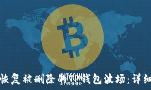  
如何恢复被删除的TP钱包波场：详细指南