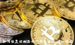  如何恢复被删除的TP钱包