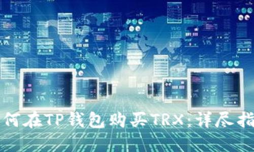 如何在TP钱包购买TRX：详尽指南