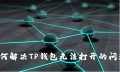 如何解决TP钱包无法打开的
