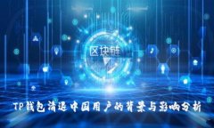 TP钱包清退中国用户的背景
