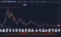 2024年纯数字货币股票投资