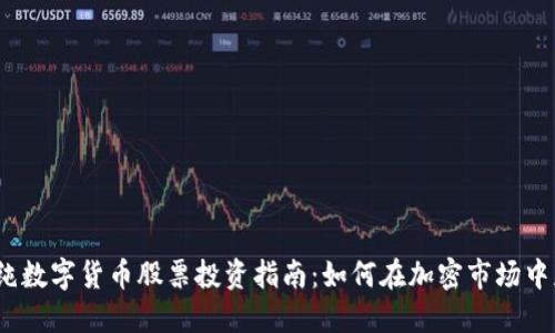 2024年纯数字货币股票投资指南：如何在加密市场中获得收益