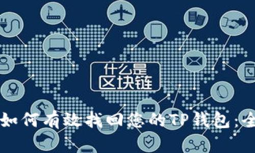 ### 如何有效找回您的TP钱包：全面指南