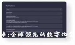 数字货币：全球领先的数