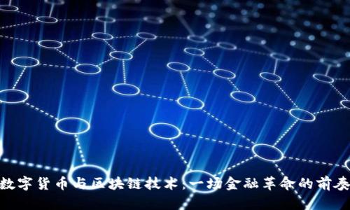 数字货币与区块链技术：一场金融革命的前奏
