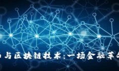 数字货币与区块链技术：