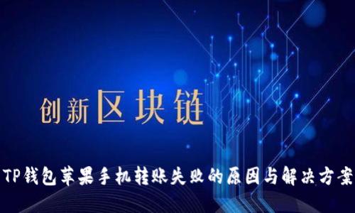 TP钱包苹果手机转账失败的原因与解决方案