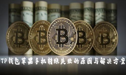 TP钱包苹果手机转账失败的原因与解决方案