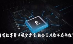 深度解析数字货币吸金方