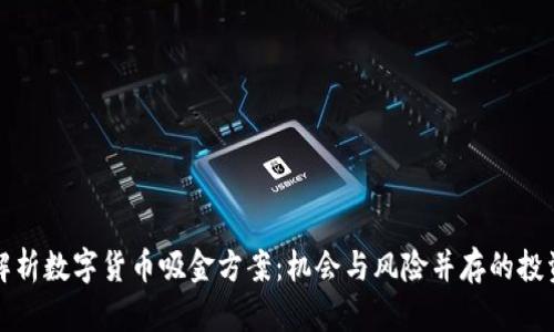 深度解析数字货币吸金方案：机会与风险并存的投资之路