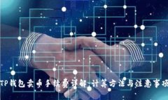 TP钱包卖币手续费详解：计