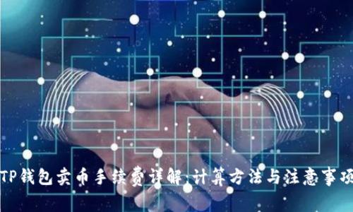 TP钱包卖币手续费详解：计算方法与注意事项