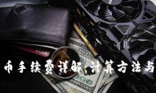 TP钱包卖币手续费详解：计算方法与注意事项