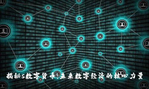揭秘s数字货币：未来数字经济的核心力量