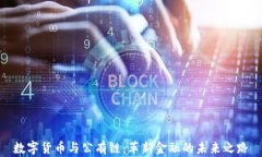 数字货币与公有链：革新