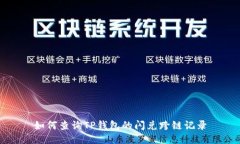如何查询TP钱包的闪兑跨链