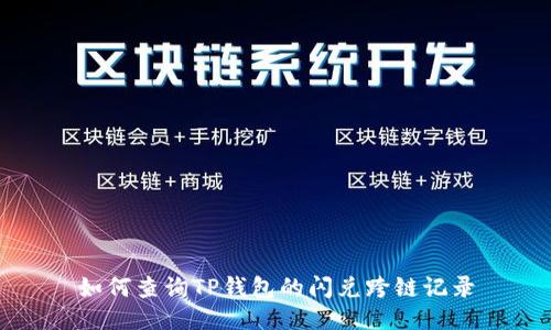 如何查询TP钱包的闪兑跨链记录
