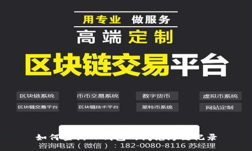 如何查询TP钱包的闪兑跨链记录