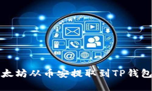 如何安全地将以太坊从币安提取到TP钱包并解决遗失问题