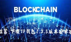 : 强力推荐：下载TP钱包