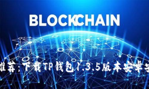 : 强力推荐：下载TP钱包1.3.5版本安卓安装指南