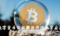 xbaoti数字货币价格骤然停