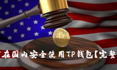 如何在国内安全使用TP钱包？完整指南