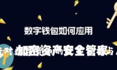 银行对数字货币的政策分