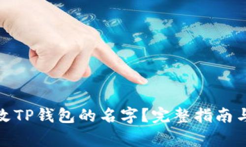: 如何轻松更改TP钱包的名字？完整指南与常见问题解答