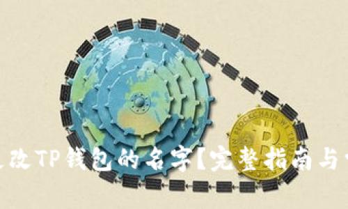 : 如何轻松更改TP钱包的名字？完整指南与常见问题解答