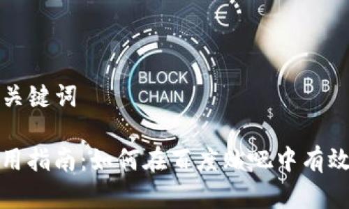 ### 和关键词

TP钱包使用指南：如何在百度贴吧中有效获取信息