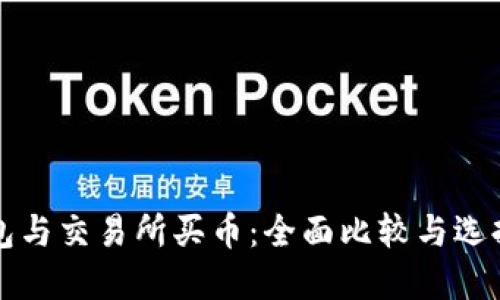 TP钱包与交易所买币：全面比较与选择指南